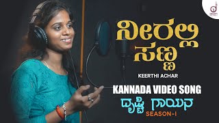 Neeralli Sanna | Kannada Cover Song | Keerthi Aachar | Drusti Gayana | Drusti Records