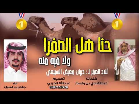 شيلة حنا هل الصفرا ولا فيه منه تلاد صفر سبيع منقية دبيان معيض السبيعي اداء جفران بن هضبان
