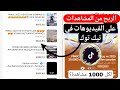 الربح من مشاهدات الفيديوهات في تيك توك 