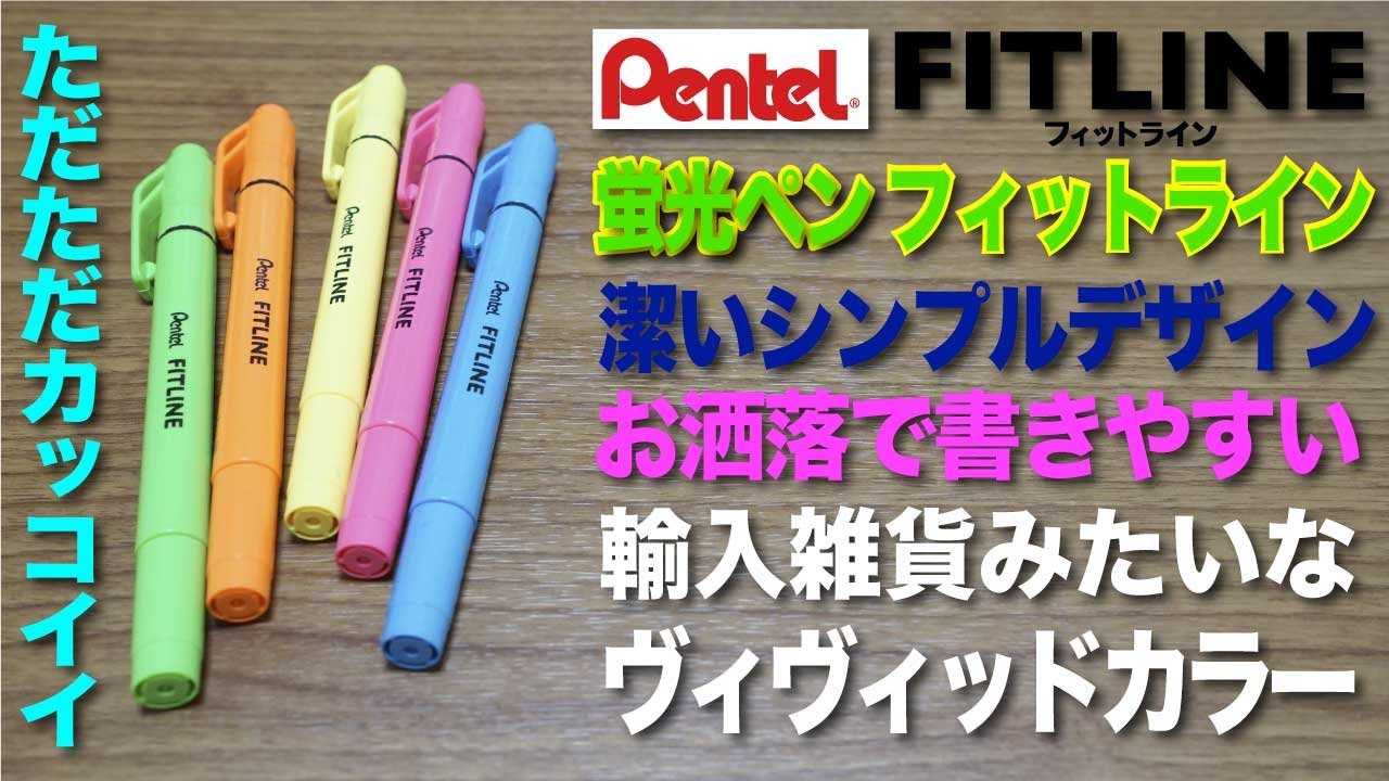 文房具紹介 輸入雑貨っぽい蛍光ペン Pentel ぺんてる 蛍光ペン Fitline フィットラインの商品紹介です Youtube