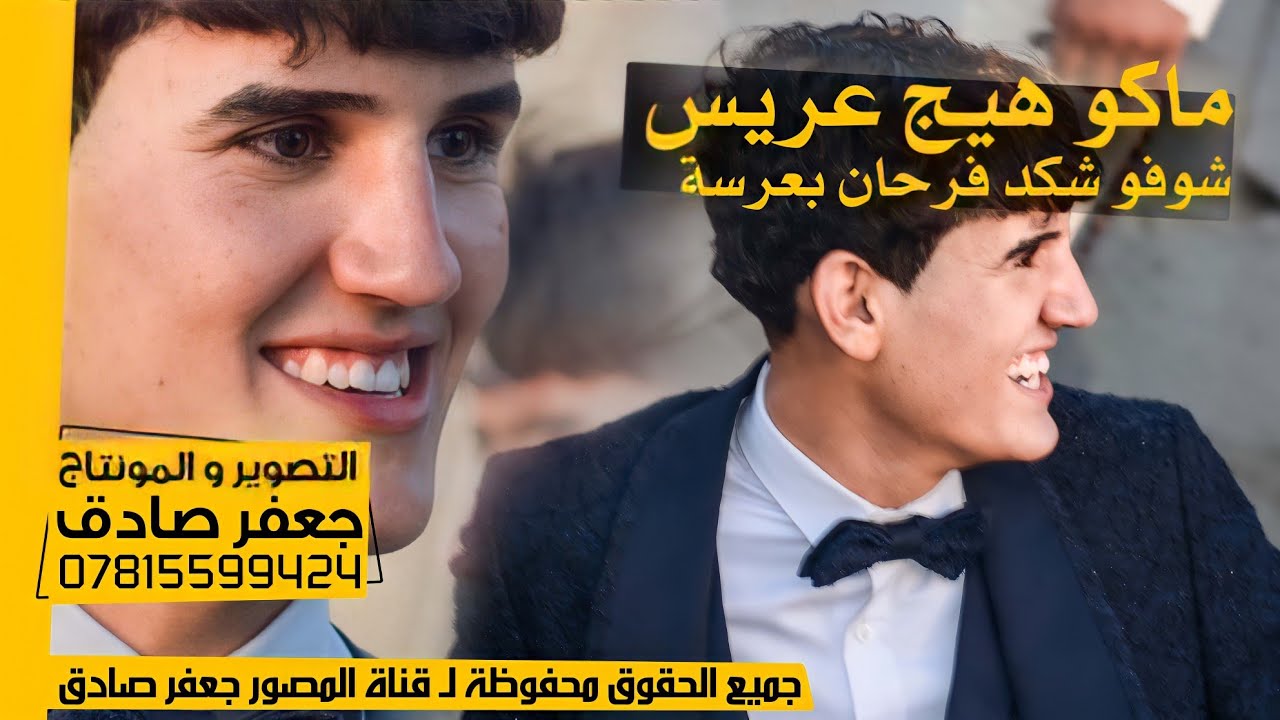 ماكو هيج عريس - شوفو شلون فرحان بعرسة 😍❤️ - حفل زفاف الأخ مقتدى هاشم جوهر الفتلاوي - 2021