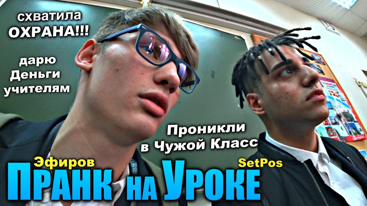 ПРОНИКЛИ В ШКОЛУ | ПРАНК на Уроке | СХВАТИЛА ОХРАНА