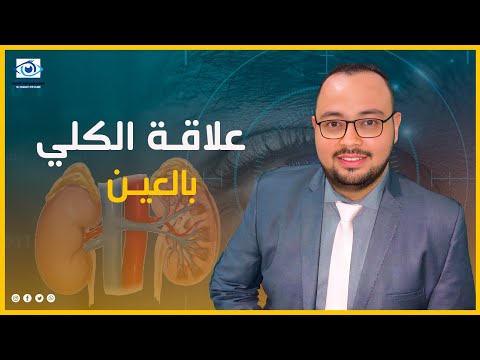 علاقة الكلى بالعين   