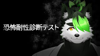 【#恐怖耐性診断テスト】通信簿では落ち着きがないと書かれていたタイプです【こうの人】