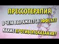 Что такое прессотерапия. В чем выражается эффект. Существуют ли противопоказания