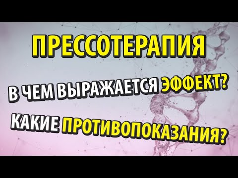 Видео: Прессотерапия: что это такое, преимущества, побочные эффекты и как их использовать