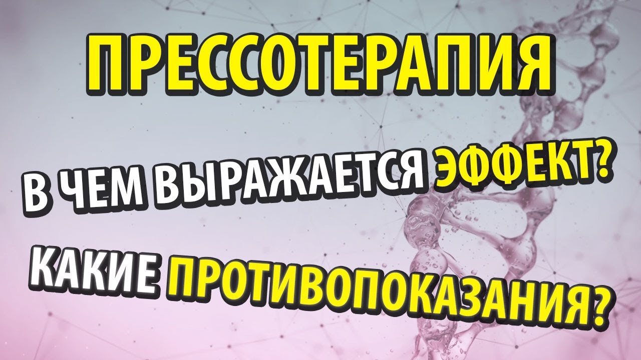 Что такое прессотерапия? В чем выражается эффект?