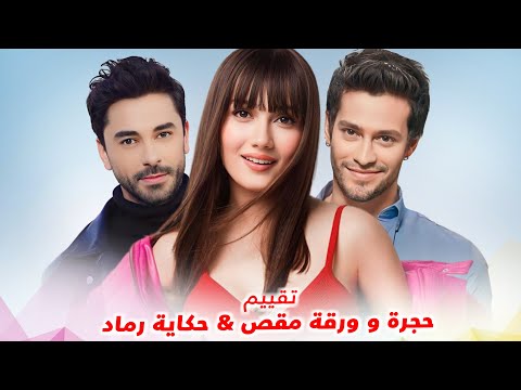 ايقاف مسلسل بشكل مفاجئ وما هو السبب وتقييم المسلسلات الجديد حجرة ورقة مقص و حكاية رماد