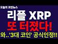 ※긴급속보※ [리플 XRP]  초대박!!! 난리났다!!! 美 증권위, 결국 XRP 인정!!! SEC 항복!!!