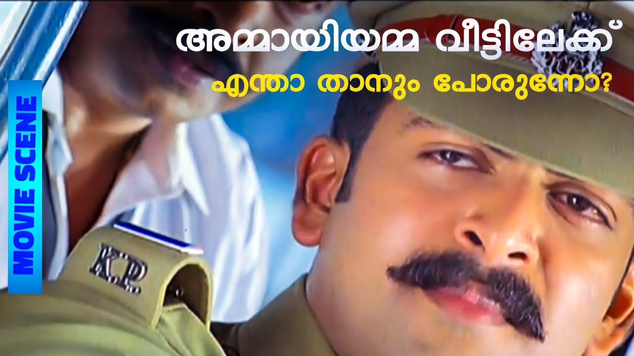 അമ്മായിയമ്മ വീട്ടിലേക്ക്..എന്താ താനും പോരുന്നോ | Prithviraj | Suresh Krishna | Sathyam Movie Scene