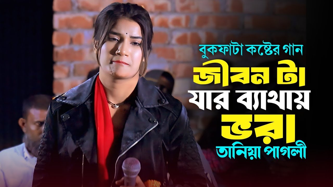 জীবন টা যার ব্যাথায় ভরা | তানিয়া পাগলী | Jibon Ta Jar Bethay Vora | Taniya Pagli