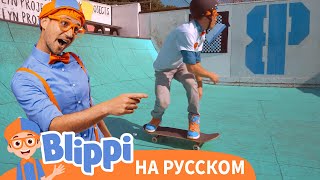 картинка: Блиппи учится кататься на скейтборде с Шоном Уайтом | Блиппи на Русском | Blippi