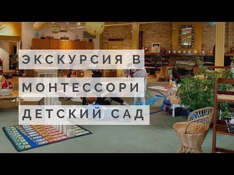 Экскурсия в Монтессори детский сад