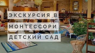 Экскурсия в Монтессори детский сад