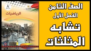 شرح و حل أسئلة درس تشابه المثلثات  | الرياضيات | الصف الثامن | الفصل الأول