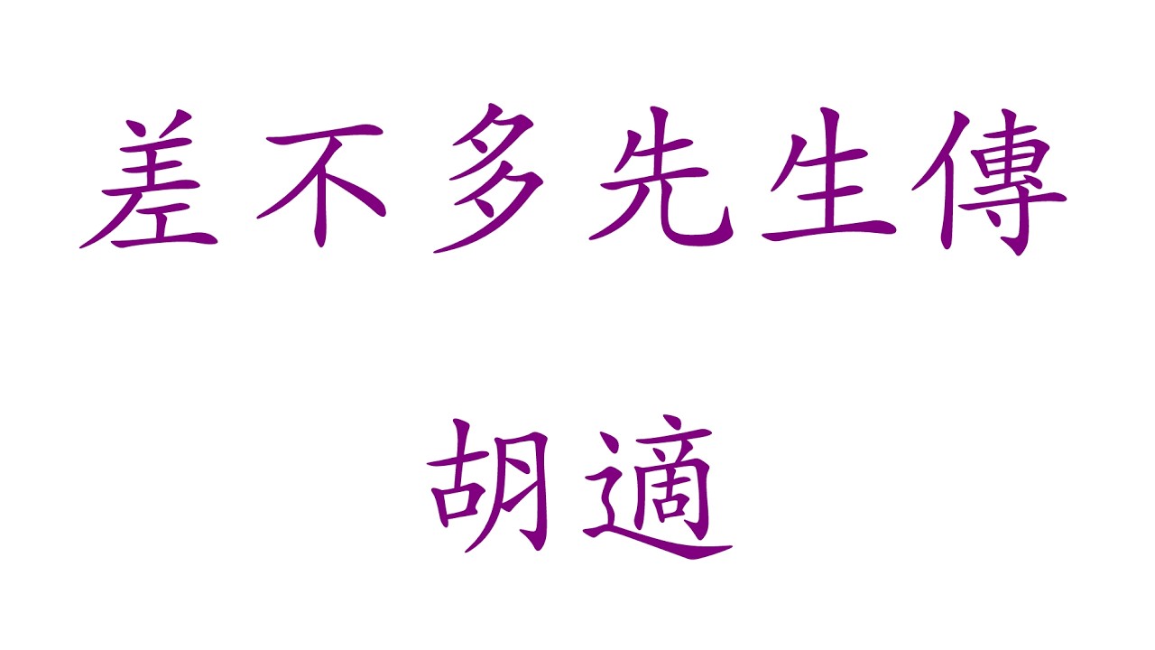 差不多先生傳（作者：胡適）