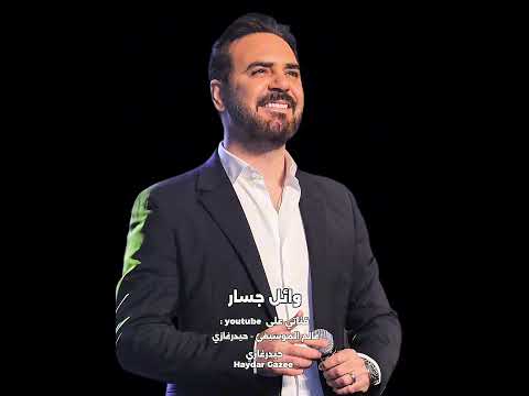 مهما تقولوا وائل جسار مهما تقولوا وتعيدوا وتزيدوا حبنا أكبر من كده حبيته لما أنا شفت عيوبه