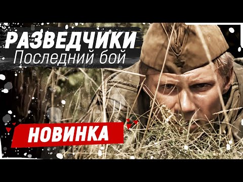 Лучший Военный Фильм! Их Отправили К Фашистам! - Разведчики. Последний Бой Русские Фильмы Новинки