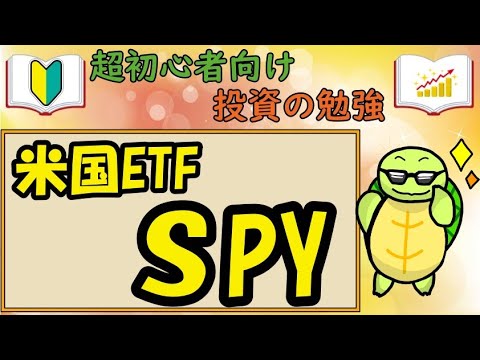 【超投資初心者向け】米国ETF　SPY