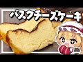 【料理】フランちゃんはとろける濃厚！バスクチーズケーキが作りたい【ゆっくり実況】