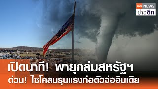 เปิดนาที! พายุถล่มสหรัฐฯ  ด่วน! ไซโคลนรุนแรงก่อตัวจ่ออินเดีย | TNN ข่าวดึก | 17 พ.ค. 67