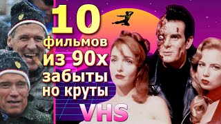 видео: 10 фильмов из 90х о которых забыли но они круты vhs видеосалоны картинка: 10 фильмов из 90х о которых забыли но они круты vhs видеосалоны