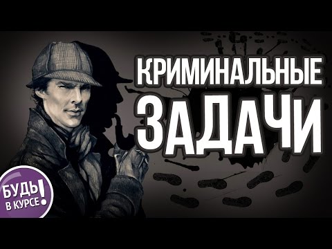 Криминальные загадки, часть 2 🔎 БУДЬ В КУРСЕ TV