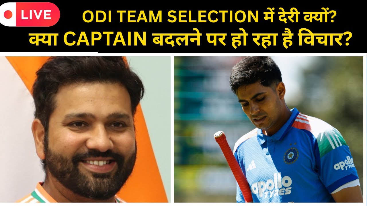 ODI TEAM SELECTION में देरी क्यों? क्या CAPTAIN बदलने पर हो रहा है विचार?