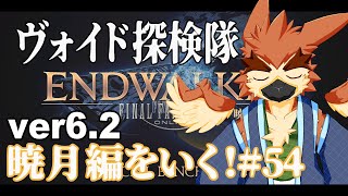 【FF14】闇の世界、再来【#54】