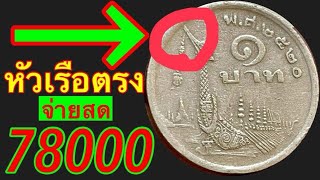 หัวเรือตรง จ่าย78,000บาท โชคดีที่ดูก่อนเอาไปขาย