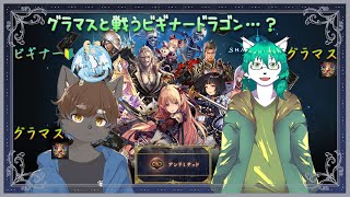 【シャドウバース/ドラゴン系Vtuber】なぜか今からやる旧シャドバ…？！お別れ最後のアンリミテッド大怪獣バトルなのだ～～！！【コラボ配信】