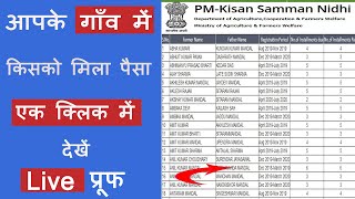 PM Kisan Samman Nidhi Yojana New List| किसान निधि योजना नई लिस्ट में अपने पूरे गांव का नाम चेक करें|