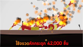 ใช้จรวดหักกระดูก 42000 ชิ้น Stickman Dismount