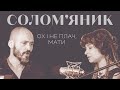 Солом яник Ох і не плач мати Солом яник Ох і не плач мати