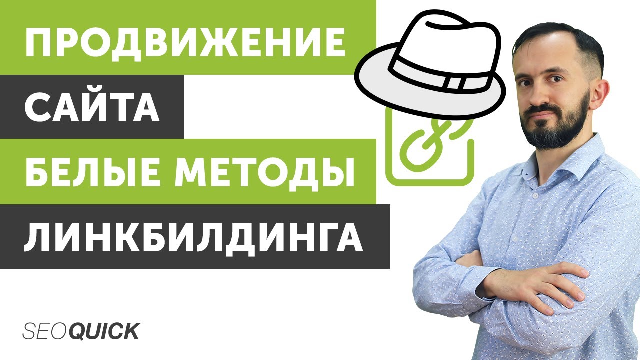 Продвижение сайта Белые методы Линкбилдинга