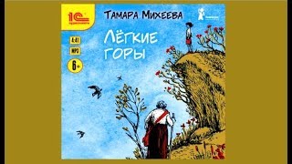 Легкие горы | Тамара Михеева (аудиокнига)