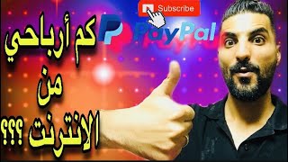 كم أربح من الأنترنت في شهر | أرباحي من الأنترنت