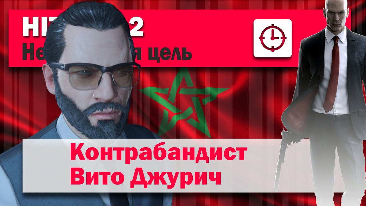 HITMAN 2 Неуловимая цель 14 - Контрабандист - Вито Джурич - SA/SO