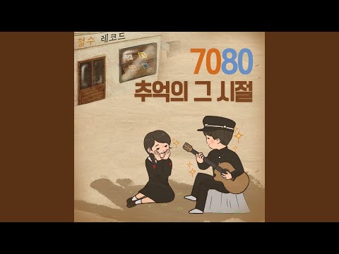 그대 먼 곳에