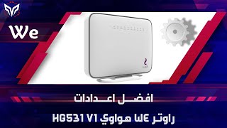 افضل اعدادات راوتر WE القديم هواوي HG531 V1