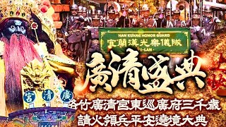 現場直播ING~2025\/10\/11 高雄路竹廣清宮東巡廣府三千歲 乙巳年 請火領兵平安遶境大典