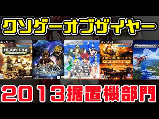 クソゲーの詰合せ/クソゲーオブザイヤー KOTY プレイステーション2 Wii クソゲーの詰合せ/クソゲーオブザイヤー KOTY
