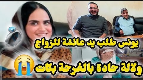 طلبت يد عائشة للزواج💍ولالة حادة بالفرحة بكات😭#مربوحة_tv#يونس_مربوحة #مربوحة_تيفي#محبوبة_tv