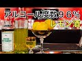 【リモンチェッロの作り方】レモンとスピリタスを使ったイタリア発祥のリキュール