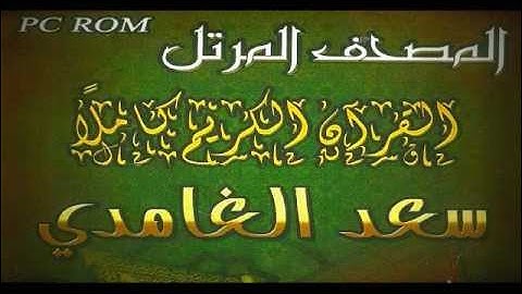 Holly Quran - Sura Al-Fatiha - الشيخ سعد الغامدي - سورة الفاتحة.wmv