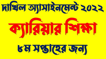 দাখিল ২০২২ ৮ম সপ্তাহ ক্যারিয়ার শিক্ষা অ্যাসাইনমেন্ট ১, Dakhil 2022 8th Week Career Sikkha,
