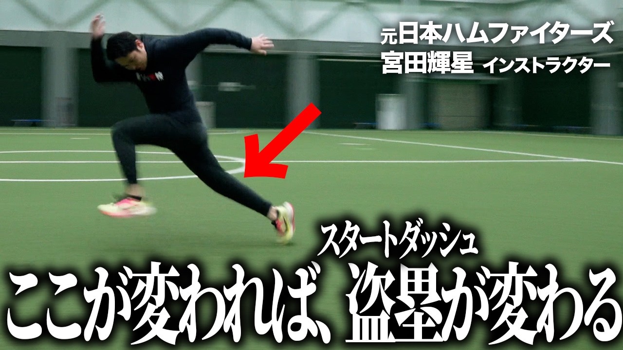 【スタートダッシュ】プロが教える本当に足が速くなる盗塁指導