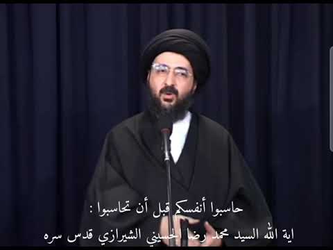 حاسبوا انفسكم قبل ان تحاسبوا ـ السيد محمد رضا الشيرازي قدس سره 