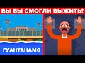 На что похожа жизнь заключенных в тюрьме Гуантанамо.