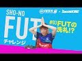 SHO-NOのFUT（FIFA Ultimate Team）チャレンジ #03 ：FUTの洗礼!?